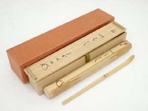 竹茶杓（銘：つくし）（大徳寺　松長剛山書付）（共箱）